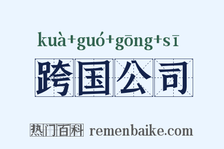 跨国公司是什么意思的图片